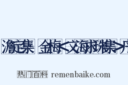 澹定集·金梅＜文海求珠集＞序是什么意思的图片